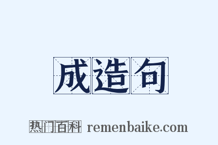 成造句是什么意思的图片